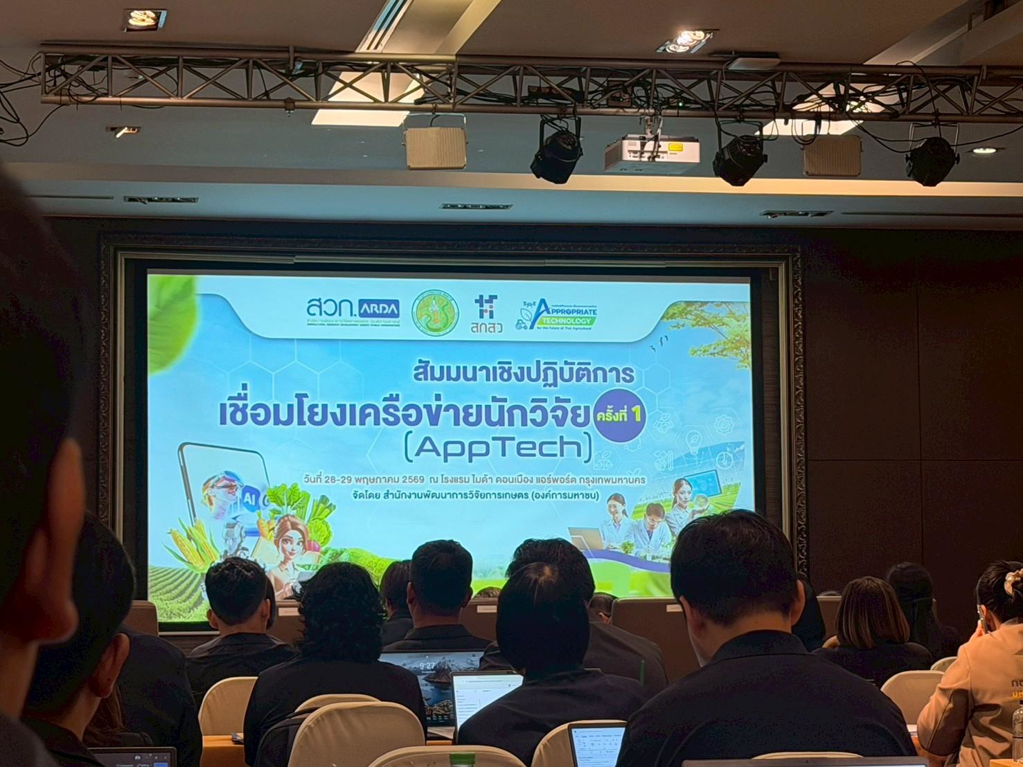 title - สวผ. ร่วมสัมมนาเชิงปฏิบัติการ การเชื่อมโยงเครือข่ายงานวิจัย ครั้งที่ 1 (App Tech)